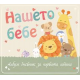 Нашето бебе: Албум-дневник за първата година 