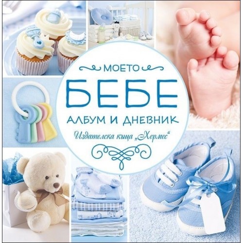 Моето бебе (син албум и дневник)
