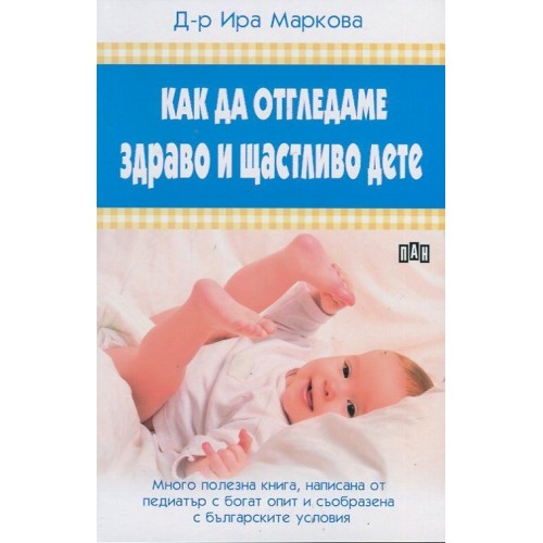 Как да отгледаме здраво и щастливо дете